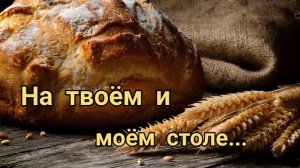 На твоём и моём столе # христианская песня