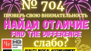 "Найди отличие" / "Spot the Difference" _ выпуск № 704