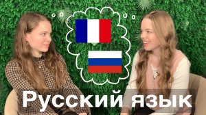 Как француженка выучила русский язык