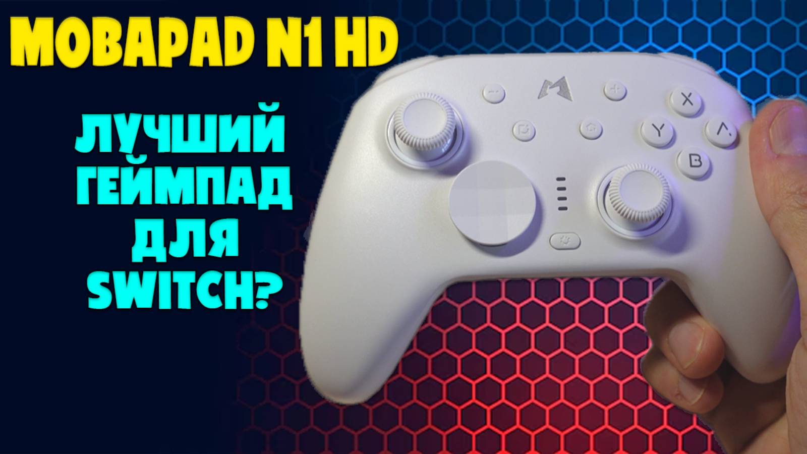 ЛУЧШИЙ ГЕЙМПАД ДЛЯ NINTENDO SWITCH | ОБЗОР MOBAPAD N1 HD смотреть онлайн