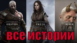 Все истории Мимира, Кратоса, Фрейи в лодке\санях\вагонетке после Рагнарёка God of war Ragnarok