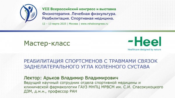 Мастер-класс ООО «Хеель Рус»