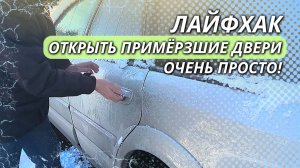 Двери в машине примёрзли — вот как можно открыть их без ущерба для автомобиля
