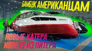 Самые ОБСУЖДАЕМЫЕ лодки на Московском Боат-шоу 2025: Питерские NOBILIS 900 HT и NOBILIS 858 T