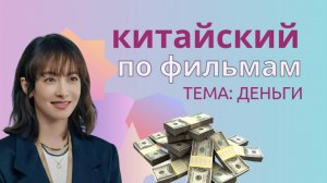 китайский по фильмам/тема:деньги