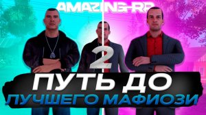 ПУТЬ ДО ЛУЧШЕГО МАФИОЗИ НА АМАЗИНГ РП! #2 ЧАСТЬ ПУТИ НА AMAZING RP!