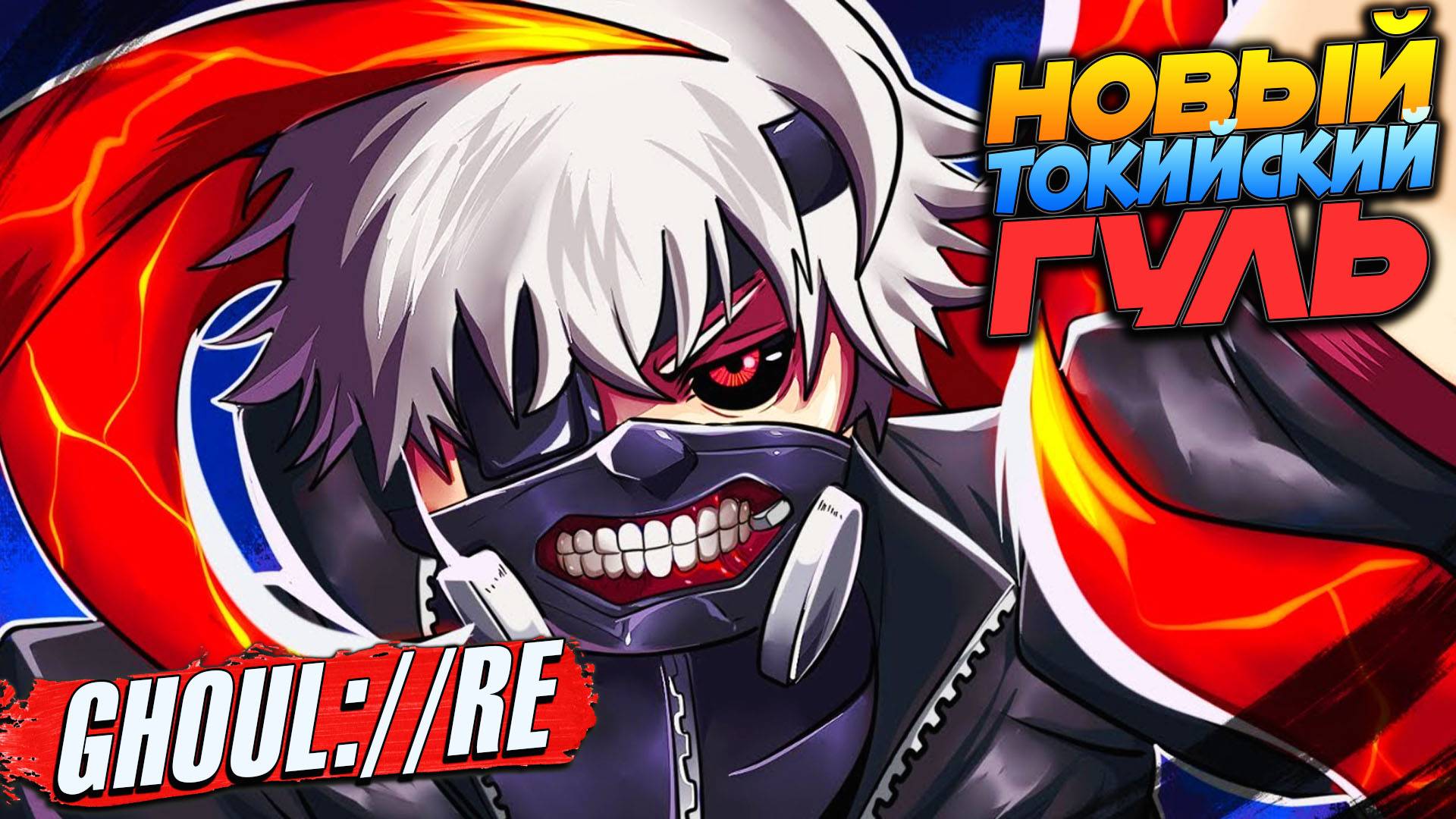 НОВЫЙ РОГУЛЬ - GHOUL://RE - Роблокс Токийский Гуль НАЧАЛО