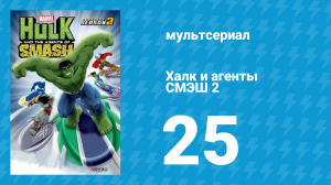 Халк и агенты СМЭШ 2 сезон 25 серия «Планета-монстр (1 часть)» (мультфильм, 2014)