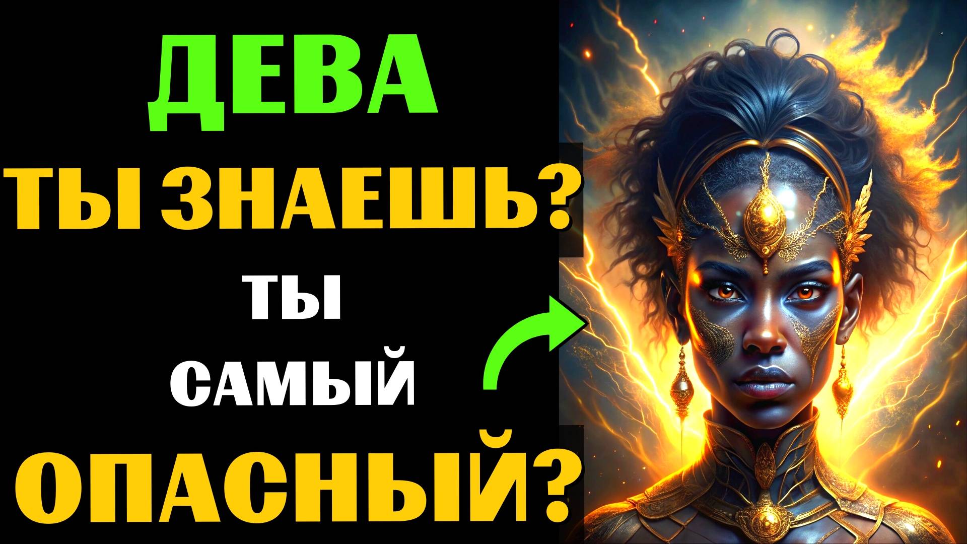 🔴♍25 причин почему ДЕВА - самый опасный знак зодиака. Ты согласен? #дева смотреть онлайн