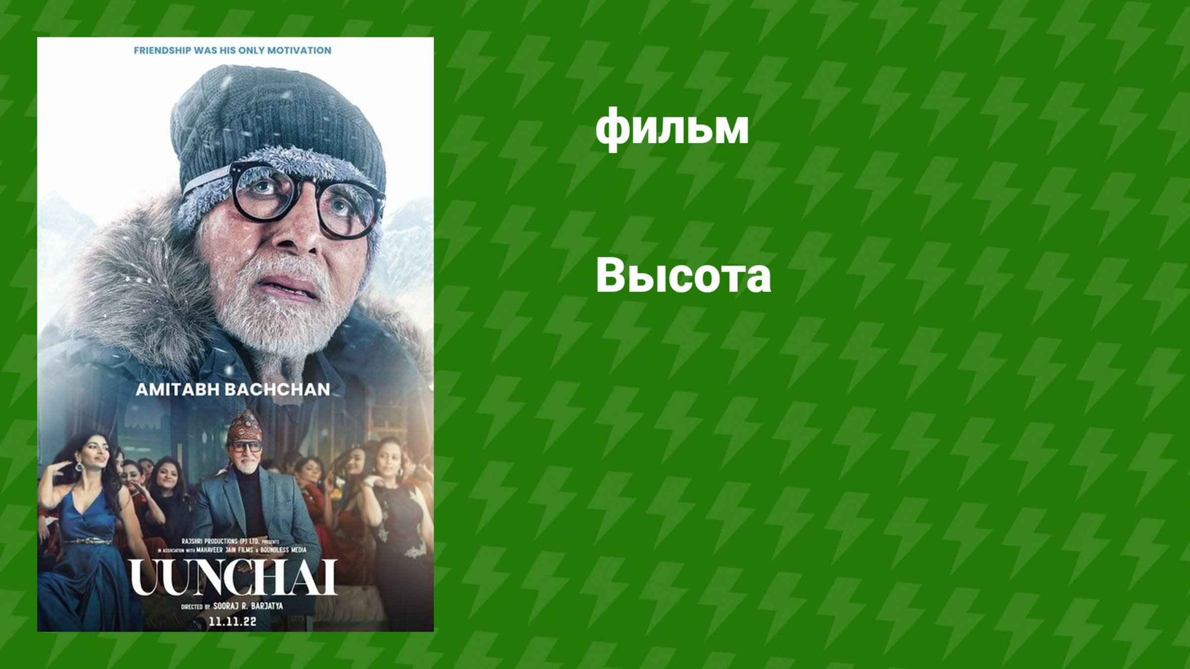 Высота (фильм, 2022) смотреть онлайн