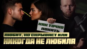 Как понять, любят вас или НЕТ. Скрытые сигналы