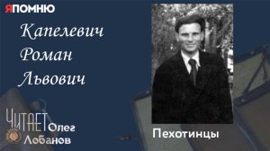 Капелевич Роман Львович. Проект "Я помню" Артема Драбкина. Пехотинцы
