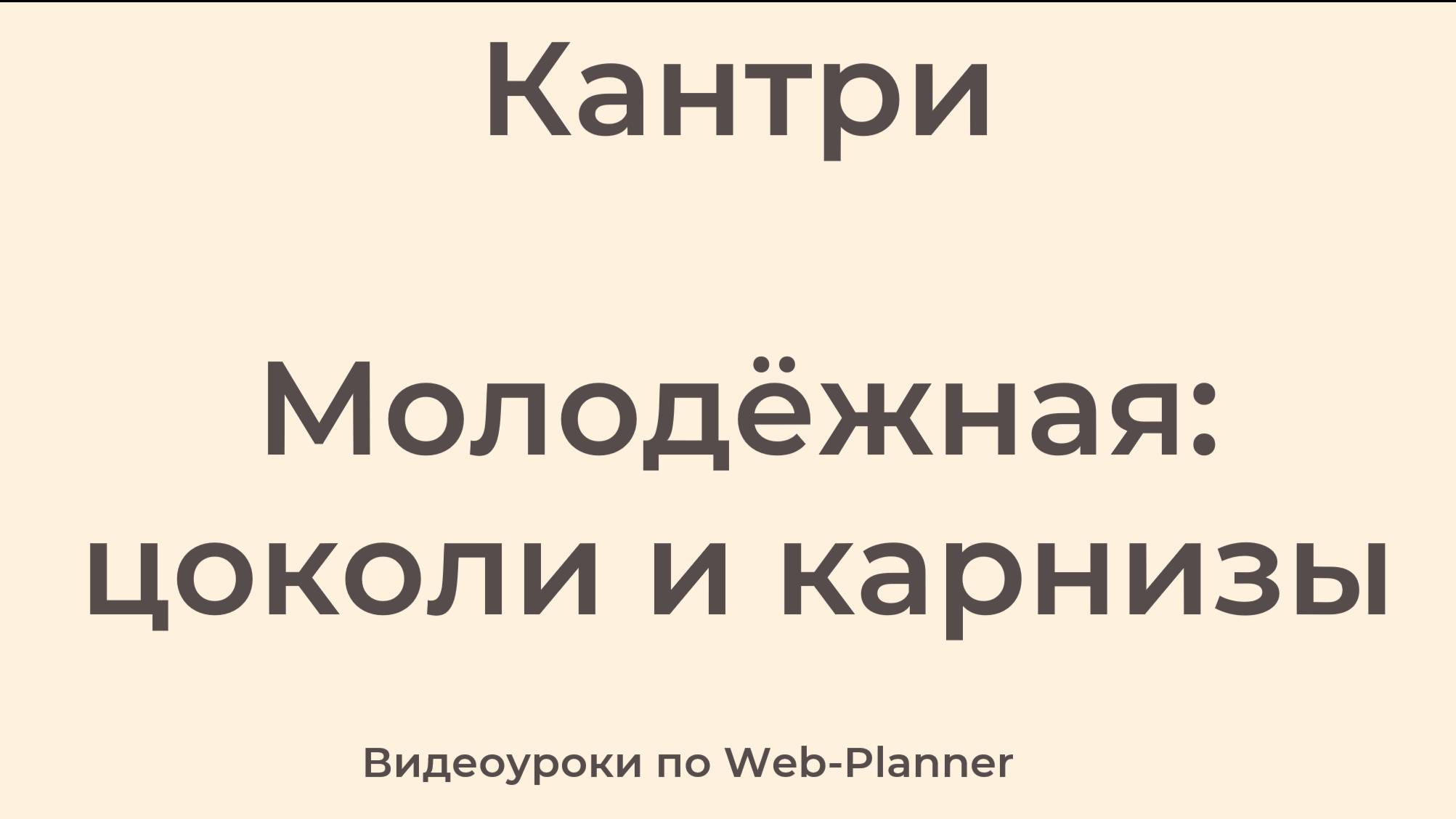 Кантри Молодёжная: карнизы и цоколи смотреть онлайн