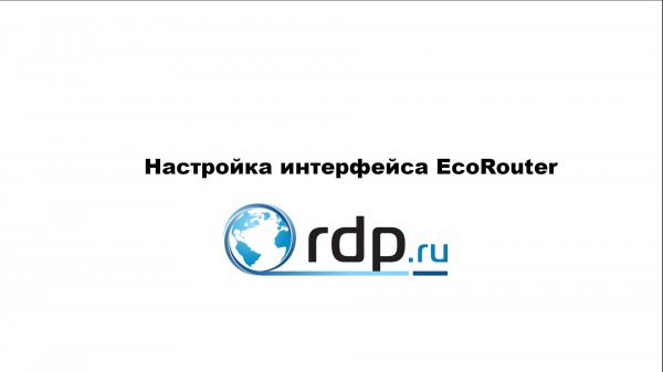 Настройка интерфейса на EcoRouter