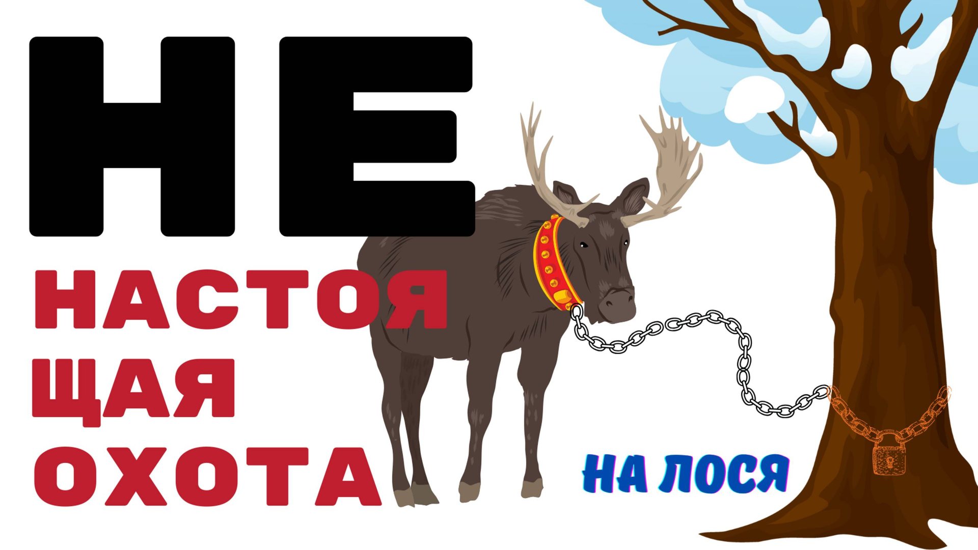 Не настоящая охота на Лося. Охота на Лося! смотреть онлайн