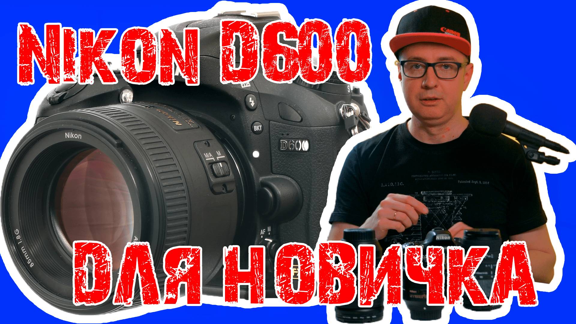 Фотоаппарат для новичка NIKON D600. Актуален и по сей день? смотреть онлайн