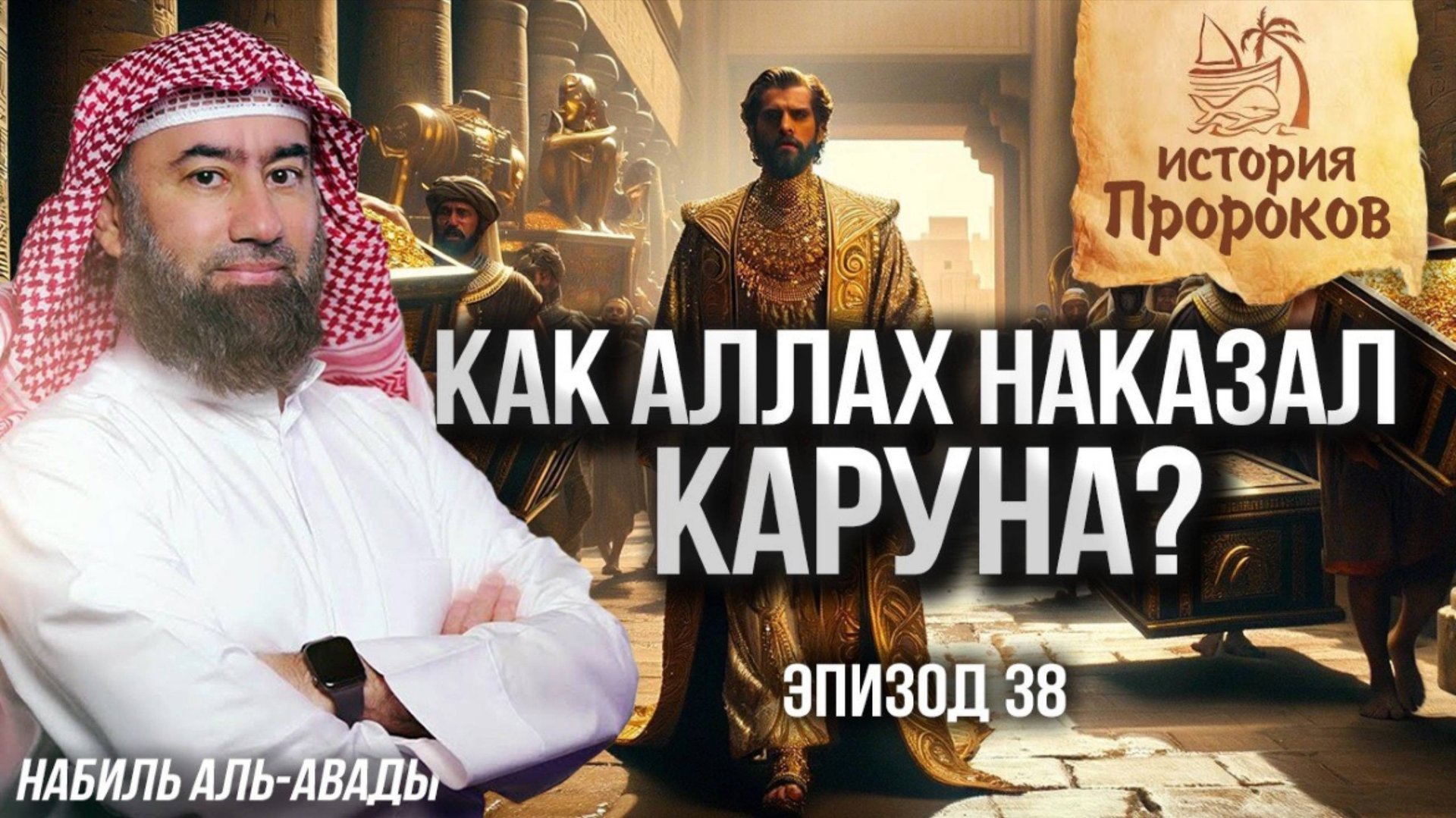 история Пророков#38_Аллаh наказал Харуна