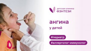 🤧 Ангина у детей
