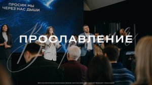 Прославление |Церковь Вифания | Вифания Music 2 Марта 2025