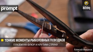 Тонкие моменты рыболовных поводков. Плюём на флюр и крутим струну. Алексей Ивашков. Anglers Prompt