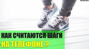 Как считаются шаги на телефоне?