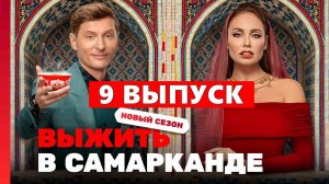 ВЫЖИТЬ В САМАРКАНДЕ ИГРА СЕЗОНОВ 9 СЕРИЯ ОБЗОР АНГЕЛИНА УШЛА
