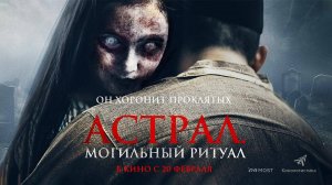 Астрал. Могильный ритуал (2024) трейлер