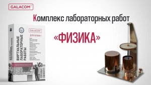 Виртуальные лабораторные работы по физике