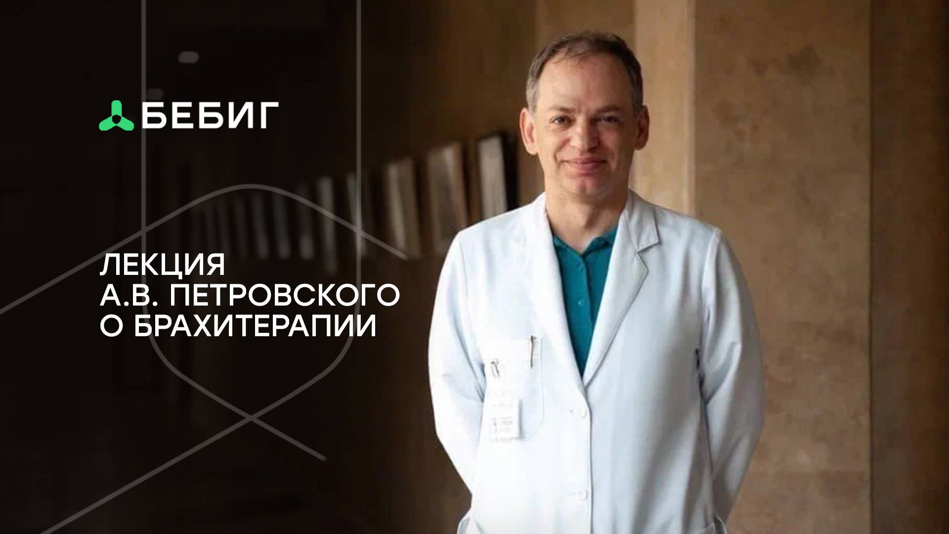 Лекция А.В. Петровского «Брахитерапия предстательной железы» смотреть онлайн
