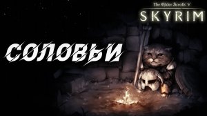 СОЛОВЬИ | Полное Прохождение | The Elder Scrolls V: Skyrim | #40