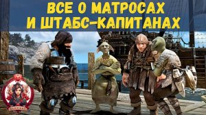 [BDO] ⚓ МАТРОСЫ И ШТАБС-КАПИТАНЫ: ВИДЫ, ВОЗМОЖНОСТИ, СОВЕТЫ, РЕКОМЕНДАЦИИ
