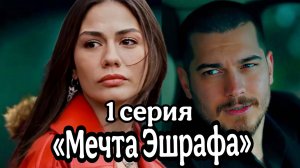 ТУРЕЦКИЙ СЕРИАЛ "МЕЧТА ЭШРАФА" 1 СЕРИЯ  В главных ролях:Чагатай Улусой Демет Оздемир и др(озон)