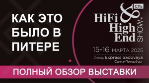 ПОЛНЫЙ обзор выставки HI-FI & HIGH END SHOW 2025 Санкт-Петербург