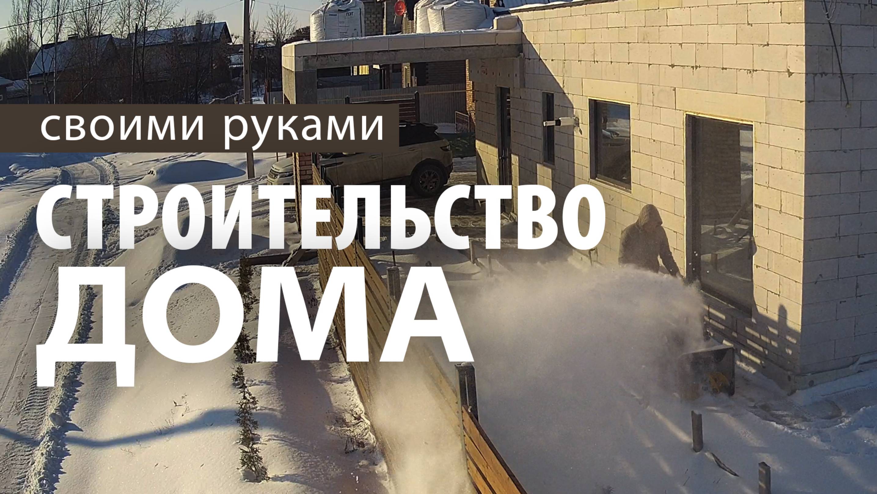 Дом своими руками смотреть онлайн