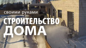 Дом своими руками