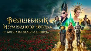 Волшебник Изумрудного города. Дорога из жёлтого кирпича |The Wizard of the Emerald City|, 2025