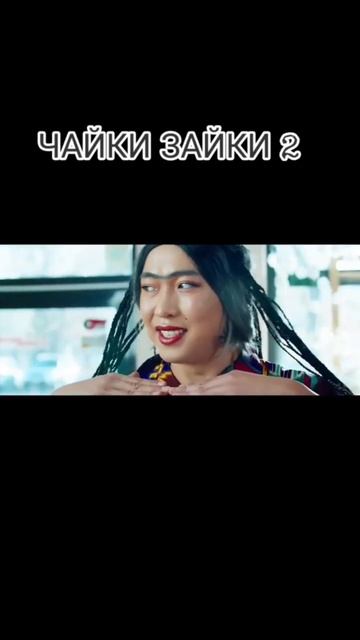 Чайки зайки 2 смотреть онлайн