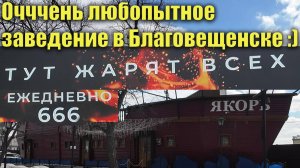 Очень любопытное заведение в Благовещенске :)))