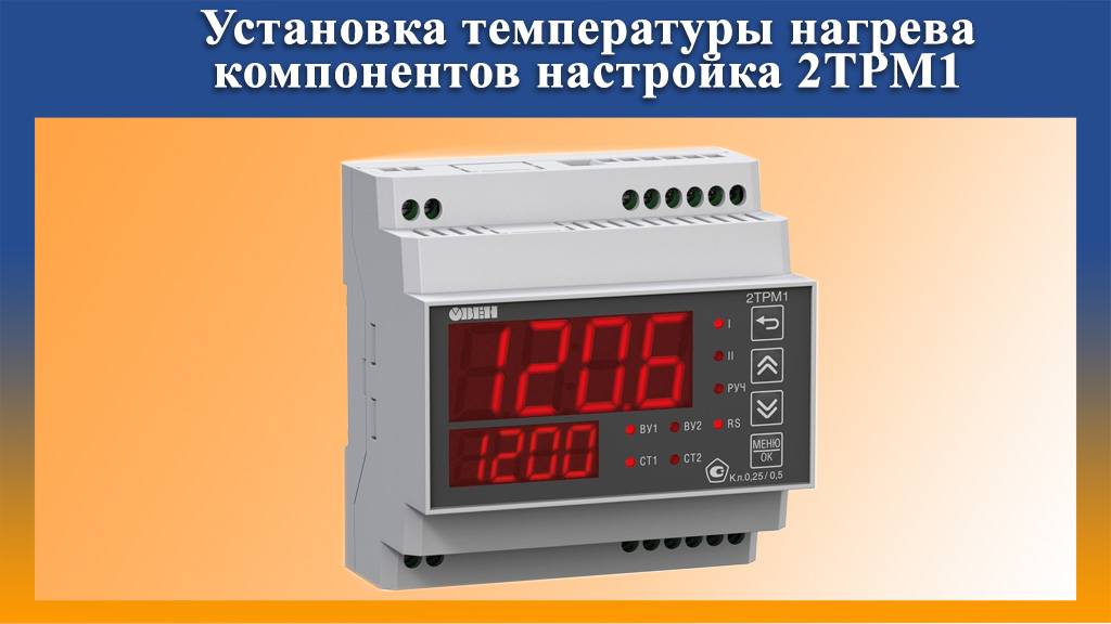 Установка температуры нагрева компонентов настройка 2ТРМ1 смотреть онлайн