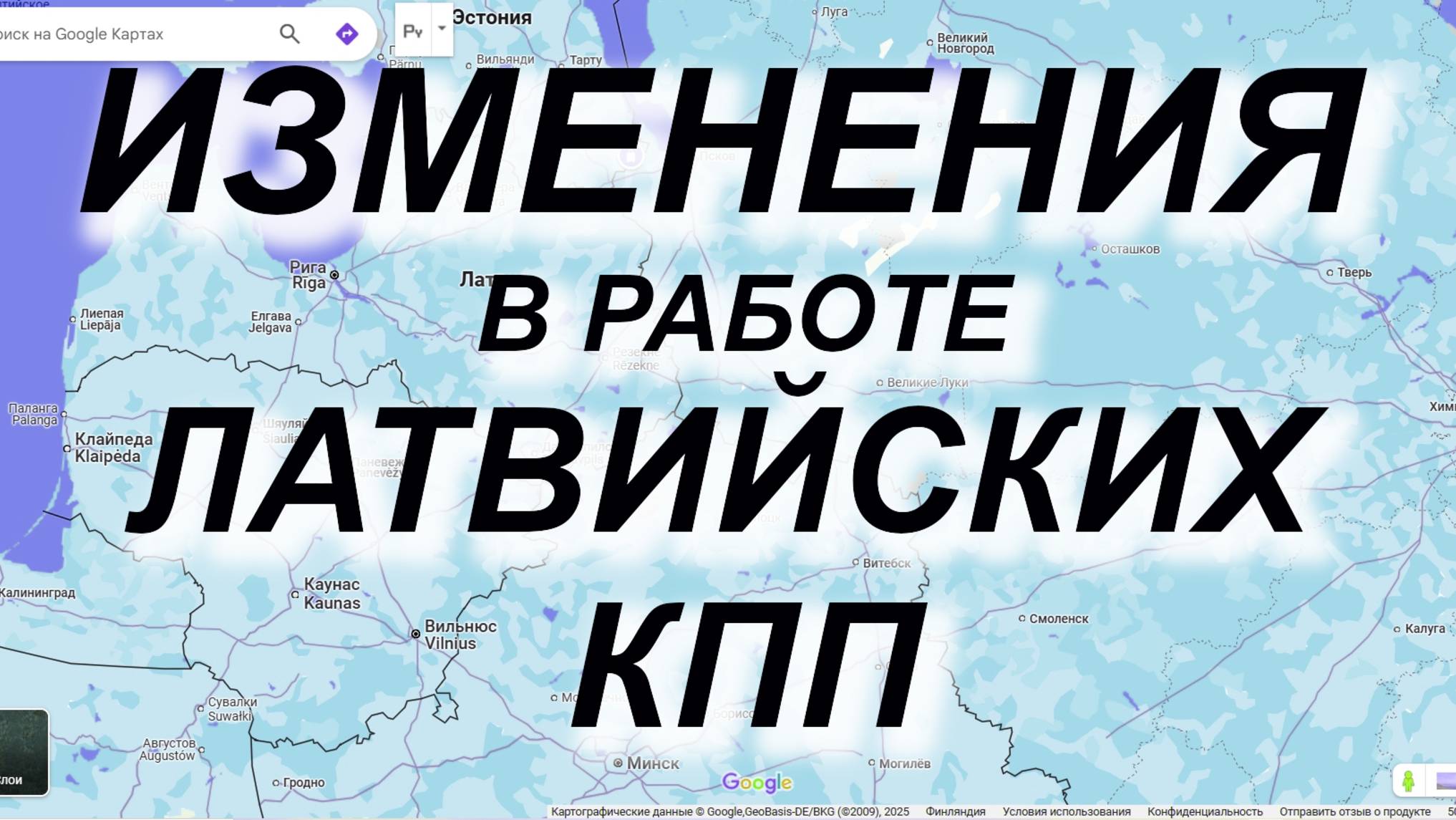 С 19.03.2025 ИЗМЕНЕНИЯ в работе КПП Латвии #граница #новости #латвия #латвийские #кпп #РФ #ЕС смотреть онлайн