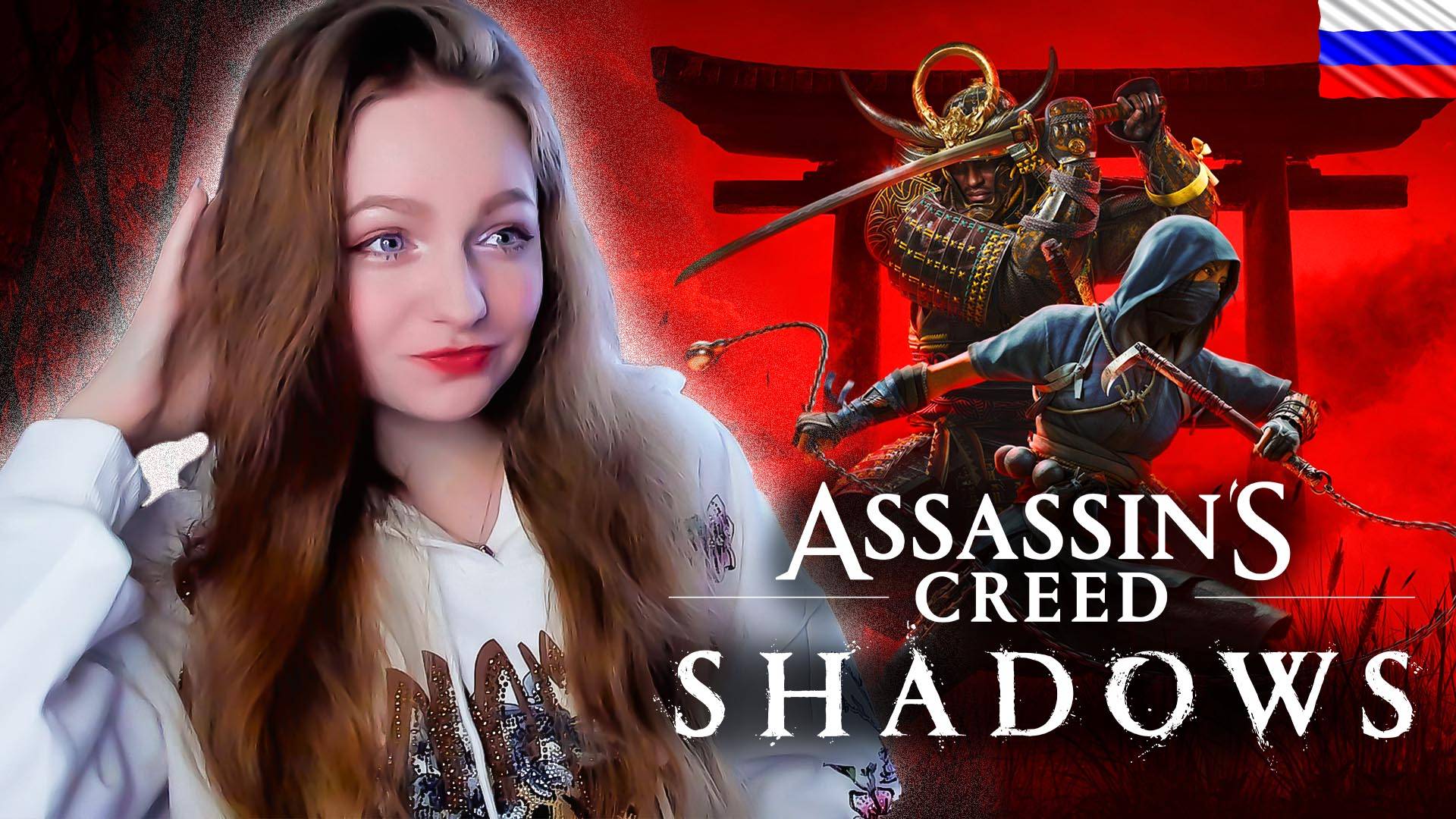 СТРИМ ➜ Assassin’s Creed Shadows Полное Прохождение На РУССКОМ ➤ АССАСИНС КРИД ШАДОУС Обзор #1 смотреть онлайн