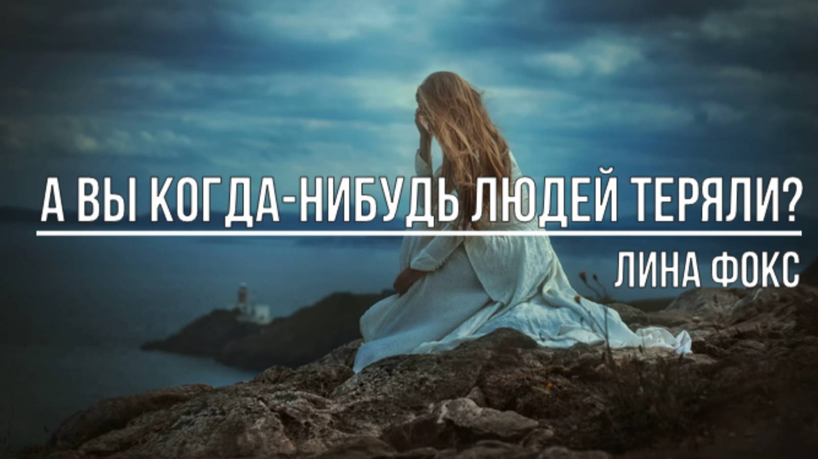 А вы когда-нибудь людей теряли смотреть онлайн