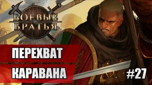 27 Перехват каравана // Прохождение Battle Brothers