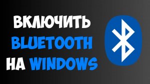 Как ВКЛЮЧИТЬ Блютуз на Windows 10 и 11 | Пошаговая инструкция