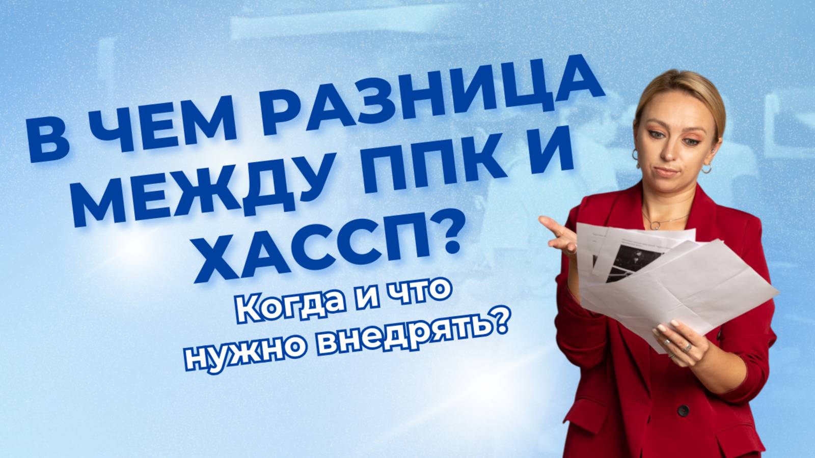 "В чем разница между ППК и ХАССП? Когда и что нужно внедрять?" смотреть онлайн