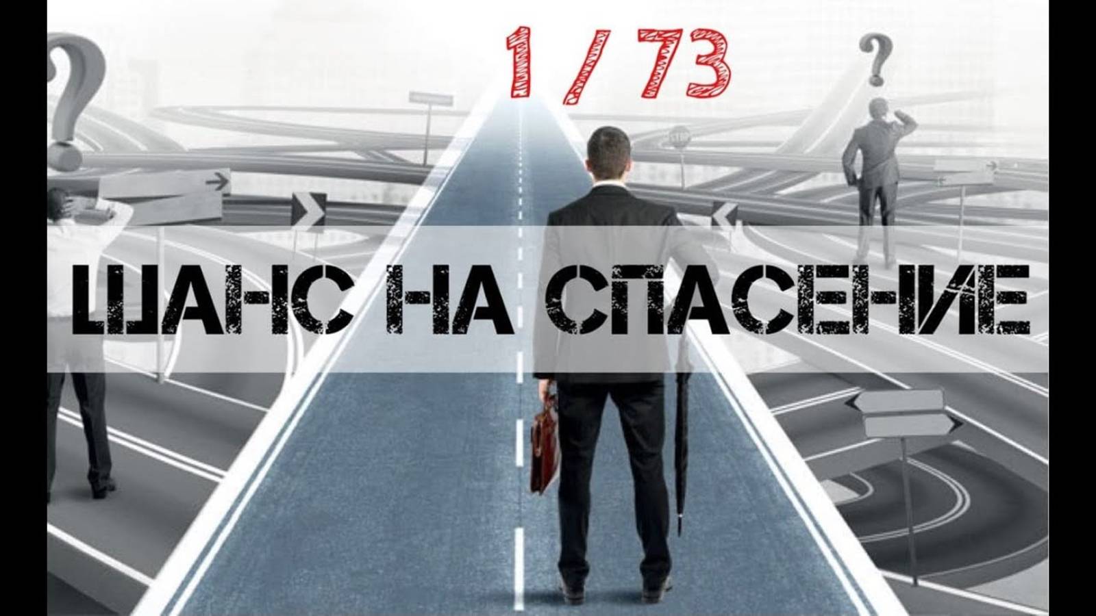 Шанс на Спасение (1 на 73) смотреть онлайн