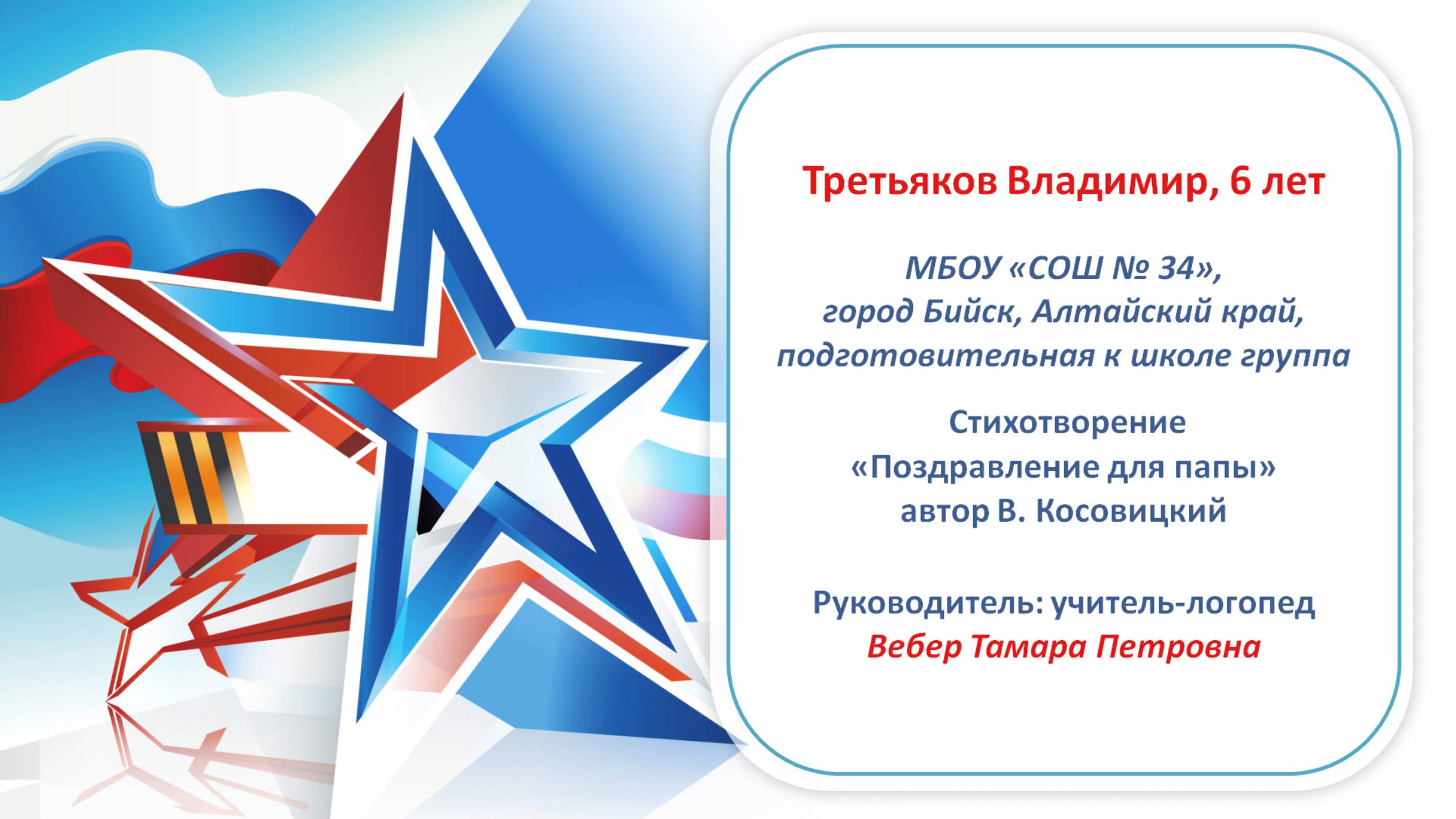 Третьяков Владимир, 6 лет, Стихотворение «Поздравление для папы»