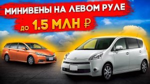 Минивены на левом руле из Китая,Кореи Какое авто можно купить для семьи в 2025 недорогие варианты