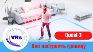 Разные способы. Как настроить границу в Quest 3