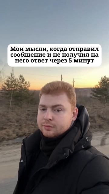 Мои мысли, когда отправил сообщение и не получил на него ответ через 5 минут